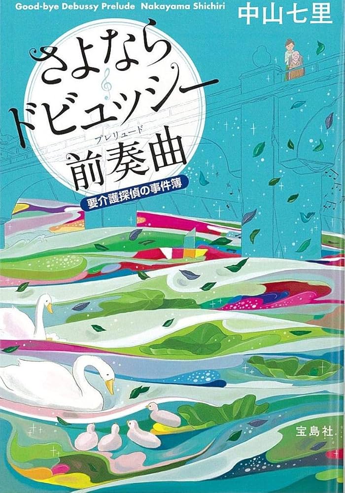 さよならドビュッシー  khxv5rg Amazon.co.jp: さよならドビュッシー (宝島社文庫) (宝島社文庫